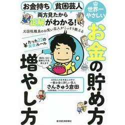 お金持ち・貧困芸人 両方見たから正解がわかる!元国税職員のお笑い芸人がこっそり教える世界一やさしいお金の貯め方増やし方たった22の黄金ルール [単行本]