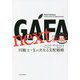 GAFA next stage ガーファネクストステージ―四騎士+Xの次なる支配戦略 [単行本]