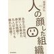 人の顔した組織 [単行本]