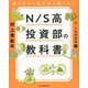 読んだら一生お金に困らない N/S高投資部の教科書 [単行本]