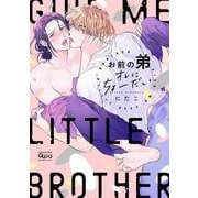 お前の弟オレにちょーだい(バンブーコミックス Qpaコレクション) [コミック]