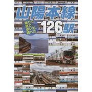 降りて、見て、歩いて、調べた 山陽本線126駅 [単行本]