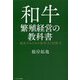 和牛繁殖経営の教科書―成長するための経営力と技術力 [単行本]