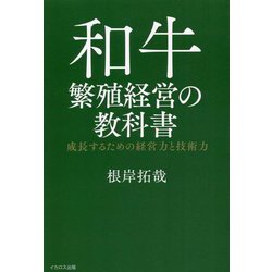 和牛繁殖経営の教科書―成長するための経営力と技術力 [単行本]
