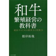 和牛繁殖経営の教科書―成長するための経営力と技術力 [単行本]