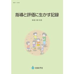 指導と評価に生かす記録 令和3年10月 [単行本]