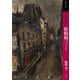 もっと知りたい佐伯祐三―生涯と作品(アート・ビギナーズ・コレクション) [単行本]