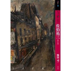 もっと知りたい佐伯祐三―生涯と作品(アート・ビギナーズ・コレクション) [単行本]