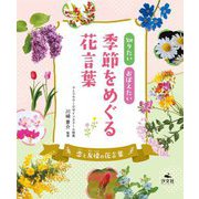 知りたい おぼえたい 季節をめぐる花言葉―恋と友情の花言葉 [全集叢書]