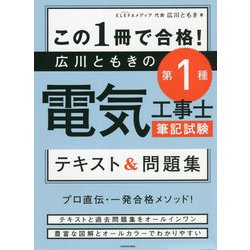 この1冊で合格!広川ともきの第1種電気工事士筆記試験テキスト&問題集 [単行本]