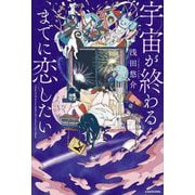 宇宙が終わるまでに恋したい [単行本]