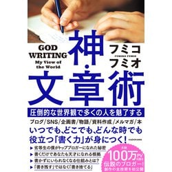 神・文章術―圧倒的な世界観で多くの人を魅了する [単行本]