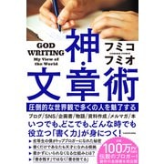 神・文章術―圧倒的な世界観で多くの人を魅了する [単行本]