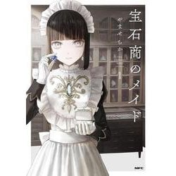 宝石商のメイド １<1>(MFC) [コミック]