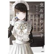 宝石商のメイド １<1>(MFC) [コミック]