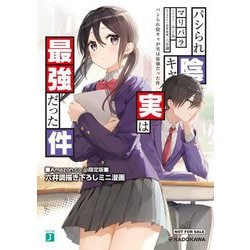 パシられ陰キャが実は最強だった件(MF文庫J) [文庫]