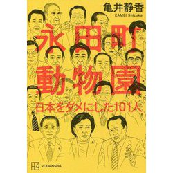 ヨドバシ.com - 永田町動物園―日本をダメにした101人 [単行本] 通販