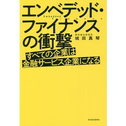 ヨドバシ.com - エンベデッド・ファイナンスの衝撃―すべての企業は金融