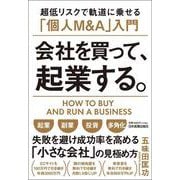 会社を買って、起業する。―超低リスクで軌道に乗せる「個人M&A」入門 [単行本]