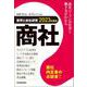 業界と会社研究 商社〈2023年度版〉 [単行本]