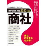 業界と会社研究 商社〈2023年度版〉 [単行本]