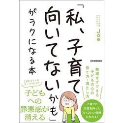 「私、子育て向いてないかも」がラクになる本 [単行本]