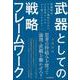 武器としての戦略フレームワーク―問題解決・アイデア創出のために、どの思考ツールをどう使いこなすか? [単行本]