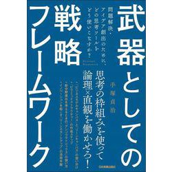 武器としての戦略フレームワーク―問題解決・アイデア創出のために、どの思考ツールをどう使いこなすか? [単行本]