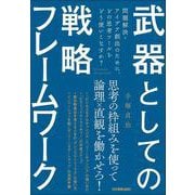 武器としての戦略フレームワーク―問題解決・アイデア創出のために、どの思考ツールをどう使いこなすか? [単行本]