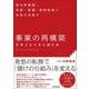 「事業の再構築」を考えたときに読む本―新分野展開、事業・業種・業態転換で成長を目指す [単行本]