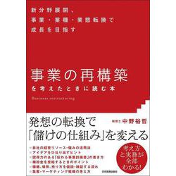 「事業の再構築」を考えたときに読む本―新分野展開、事業・業種・業態転換で成長を目指す [単行本]