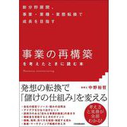 「事業の再構築」を考えたときに読む本―新分野展開、事業・業種・業態転換で成長を目指す [単行本]