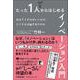 たった1人からはじめるイノベーション入門―何をどうすればいいのか、どうすれば動き出すのか [単行本]