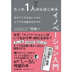 たった1人からはじめるイノベーション入門―何をどうすればいいのか、どうすれば動き出すのか [単行本]