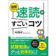 図解でわかる速読のすごいコツ―誰でも集中力が上がる!理解しながら速く読める [単行本]