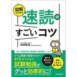 図解でわかる速読のすごいコツ―誰でも集中力が上がる!理解しながら速く読める [単行本]