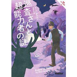 巡査さんと超能力者の謎―英国ひつじの村〈6〉(コージーブックス) [文庫]