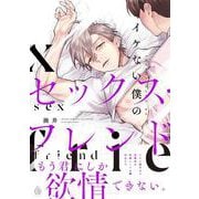 イケない僕のセックス・フレンド(シャルルコミックス) [コミック]