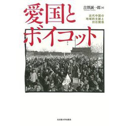 愛国とボイコット―近代中国の地域的文脈と対日関係 [単行本]