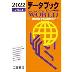 データブックオブ・ザ・ワールド〈2022 Vol.34〉―世界各国要覧と最新統計 [単行本]