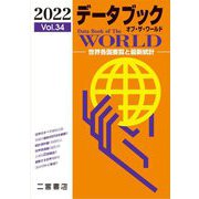 データブックオブ・ザ・ワールド〈2022 Vol.34〉―世界各国要覧と最新統計 [単行本]