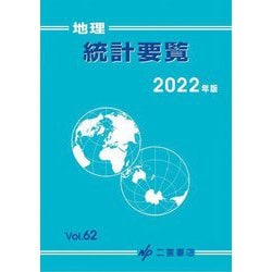 地理統計要覧〈2022年版・Vol.62〉 [単行本]