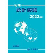 地理統計要覧〈2022年版・Vol.62〉 [単行本]