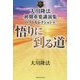 大川隆法初期重要講演集ベストセレクション〈6〉悟りに到る道 [単行本]