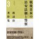 渡辺治著作集〈第3巻〉戦後日本の治安法制と警察 [全集叢書]