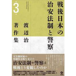 渡辺治著作集〈第3巻〉戦後日本の治安法制と警察 [全集叢書]
