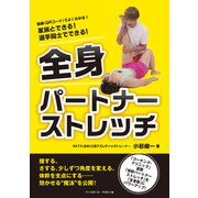家族とできる!選手同士でできる!全身パートナーストレッチ [単行本]