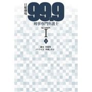 日曜劇場『99.9』刑事専門弁護士SEASON1〈上〉(扶桑社文庫) [文庫]