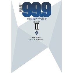 日曜劇場『99.9』刑事専門弁護士SEASON2〈上〉(扶桑社文庫) [文庫]