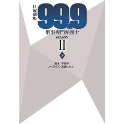 ヨドバシ.com - 日曜劇場『99.9』刑事専門弁護士SEASON2〈下〉(扶桑社 